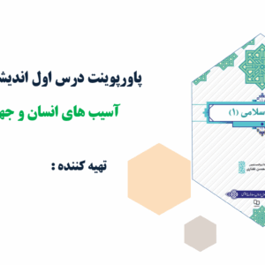 پاورپوینت درس اول اندیشه اسلامی(1)آسیب های انسان و جهان معاصر