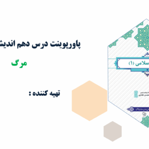 پاورپوینت درس یازدهم اندیشه اسلامی(1) برزخ و احوال انسان در عالم برزخ