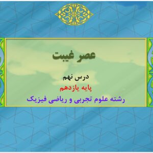 پاورپوینت درس نهم کتاب دین و زندگی پایه یازدهم تجربی و ریاضی