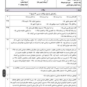 سوال امتحانی درس ۹ تاریخ ۲