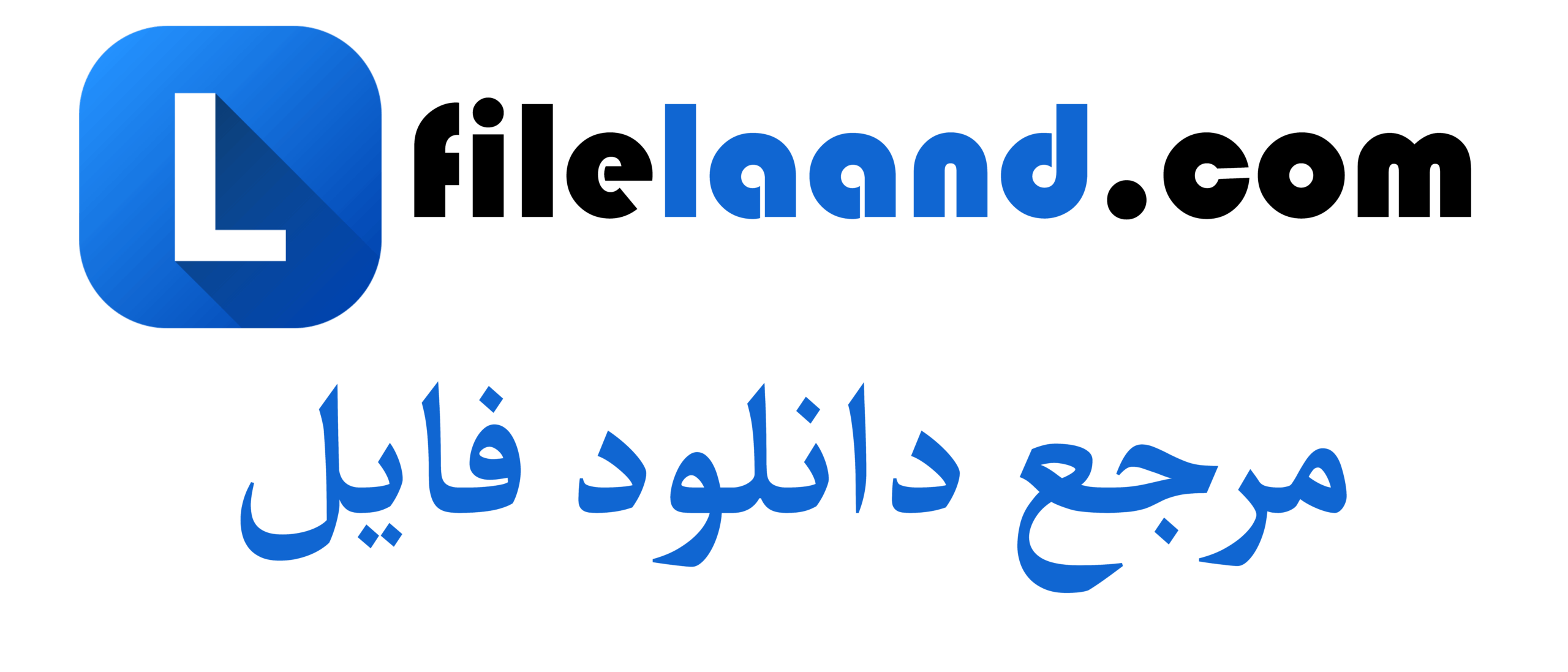 فایل لند | مرجع دانلود فایل